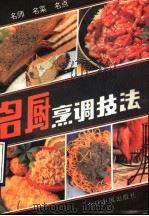 名厨烹调技法  名师、名菜、名点（1993 PDF版）