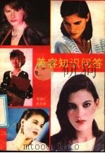 美容知识问答 1986 PDF电子版封面 14245·126 张良仁,赵平萍编