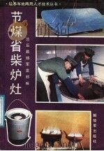 节煤省柴炉灶 1987 PDF电子版封面 17185·9 解放军总后勤部军需部编