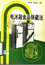 电冰箱食品保藏法 1990 PDF电子版封面 7530407287 杨少桧,林志成编著