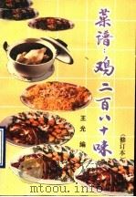 菜谱 鸡280味 1990 PDF电子版封面 7535906508 王光编