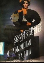 美容保健百答 1985 PDF电子版封面 1454·002 钟蓝编