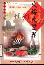 火锅大世界 1999 PDF电子版封面 7501923930 李兴春,王丽茹主编