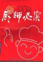 厨师必读 1992 PDF电子版封面 7504412406 汪荣主编