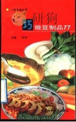 巧做豆制品77 1992 PDF电子版封面 7537507139 川晓,宗伟编写