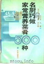 名厨巧做家常营养菜肴500种 1992 PDF电子版封面 7200016284 孙玉孚主编
