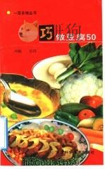 巧做豆腐50 1992 PDF电子版封面 7537507228 川晓,宗伟编著