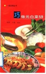 巧做元白菜59 1992 PDF电子版封面 7537507201 雨田等编著