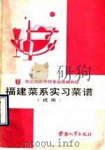 福建菜系实习菜谱 1990 PDF电子版封面 7504505056 劳动部培训司组织编写