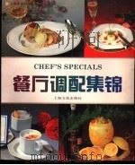 餐厅调配集锦 1995 PDF电子版封面 7805118256 上海华亭宾馆编