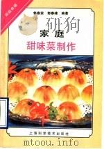 家庭甜味菜制作（1993 PDF版）