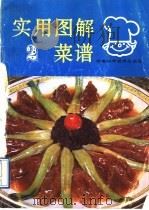 实用图解菜谱 2 1990 PDF电子版封面 7535707955 本社编