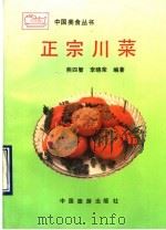 正宗川菜 1990 PDF电子版封面 7503202807 熊四智,李晓荣编著