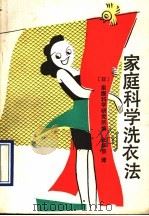 家庭科学洗衣法 1990 PDF电子版封面 7504304220 日本家庭科学研究所编;张华宗译