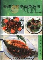 普通菜的高级烹饪法 1990 PDF电子版封面 7110013642 徐惠明,张玲编著
