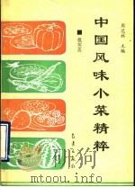 中国风味小菜精粹 根茎类 1993 PDF电子版封面 7502914129 周范林主编