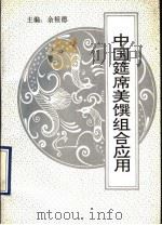 中国筵席美馔组合应用 1993 PDF电子版封面 7504416061 余祖德主编;武汉市商业技工学校编