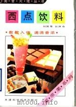 西点饮料 1993 PDF电子版封面 7530813072 刘国瑞,田津英编