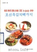 朝鲜族辣菜100种 1990 PDF电子版封面 7560105823 李光莲编