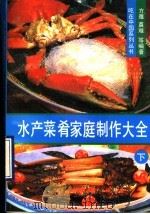 水产菜肴家庭制作大全  下  炸煎烤凉菜熏腌水产品知识（1990 PDF版）