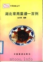 湖北常用菜谱一百例 1991 PDF电子版封面 7503202696 左才荣编著