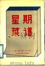 星期菜谱 1989 PDF电子版封面 7530406116 刘强,王容,陈伯平,张柳等编