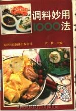 调料妙用1000法 1992 PDF电子版封面 7543301652 尹伊主编
