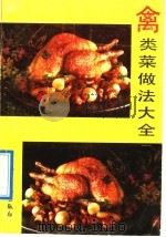 禽类菜做法大全 1990 PDF电子版封面 7504812498 曲梅等编