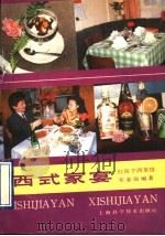 西式家宴 1991 PDF电子版封面 753232253X 宋业渝编著