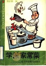 学做家常菜 1992 PDF电子版封面 7538112669 郭希廉编