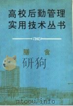 高校后勤管理实用技术丛书 膳食 1991 PDF电子版封面 7800254259 李冀,夏长廉主编