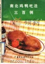 南北鸡鸭吃法300例 1991 PDF电子版封面 7800109690 魏伟编
