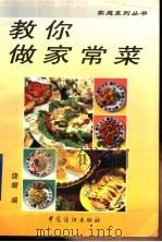 教你做家常菜 1997 PDF电子版封面 7506413345 饶娥编