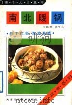 南北暖锅 1992 PDF电子版封面 7530811258 王国铨,张寿义编