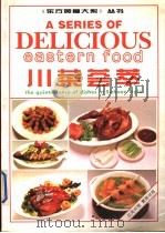 川菜荟萃  汉英对照（1994 PDF版）