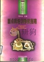 面点师培训考核指南 1996 PDF电子版封面 7538123946 周洪喜主编
