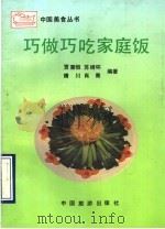 巧做巧吃家庭饭（1989 PDF版）