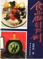 食品雕刻70例 1990 PDF电子版封面 7504404004 龚林祥编写
