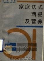 家庭法式西餐及营养   1990  PDF电子版封面  7532319695  全权编著 