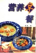 营养早餐 1997 PDF电子版封面 7506413019 李刚编