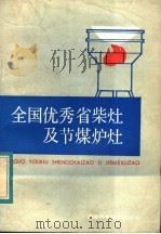 全国优秀省柴灶及节煤炉灶 1984 PDF电子版封面 15211·39 刘萧英编著