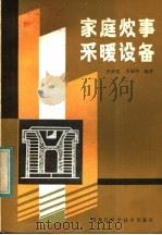 家庭炊事采暖设备 1983 PDF电子版封面 15217.096 李世宽,李丽坤编著