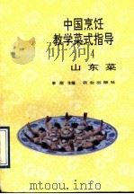 中国烹饪教学菜式指导  4  山东菜（1993 PDF版）