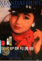 现代护肤与美容（1986 PDF版）