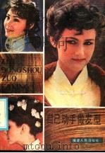 自己动手做发型（1986 PDF版）