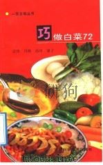 巧做白菜72（1992 PDF版）