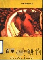 百草滋补养生食谱 1990 PDF电子版封面 7504811858 陈英武等编写