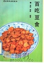 百吃豆食 1992 PDF电子版封面 7501912629 晏岷,杨健编著