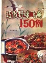 巧做野味飞禽150例 1990 PDF电子版封面 7504811831 《巧做野味飞禽150例》编写组编著