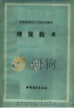饮食服务技工学校试用教材:理发技术 1984 PDF电子版封面 13237·010 武汉市饮食服务学校编
